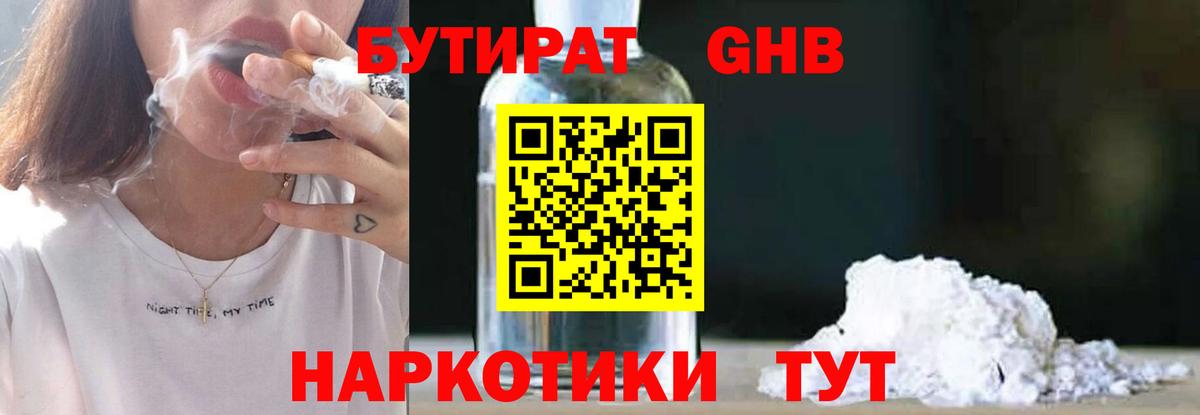 Кингисепп  БУТИРАТ 1.4BDO  Вход с VPN 